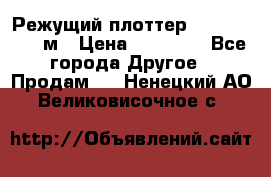 Режущий плоттер 1,3..1,6,.0,7м › Цена ­ 39 900 - Все города Другое » Продам   . Ненецкий АО,Великовисочное с.